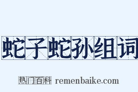 蛇子蛇孙组词是什么意思的图片